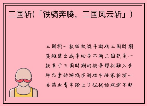 三国斩(「铁骑奔腾，三国风云斩」)