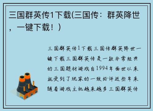 三国群英传1下载(三国传：群英降世，一键下载！)