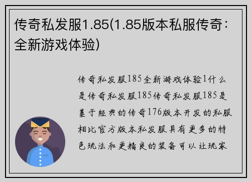 传奇私发服1.85(1.85版本私服传奇：全新游戏体验)