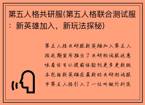 第五人格共研服(第五人格联合测试服：新英雄加入，新玩法探秘)