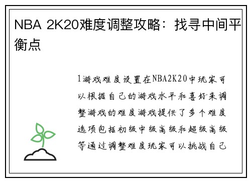 NBA 2K20难度调整攻略：找寻中间平衡点