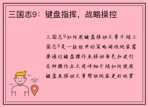 三国志9：键盘指挥，战略操控